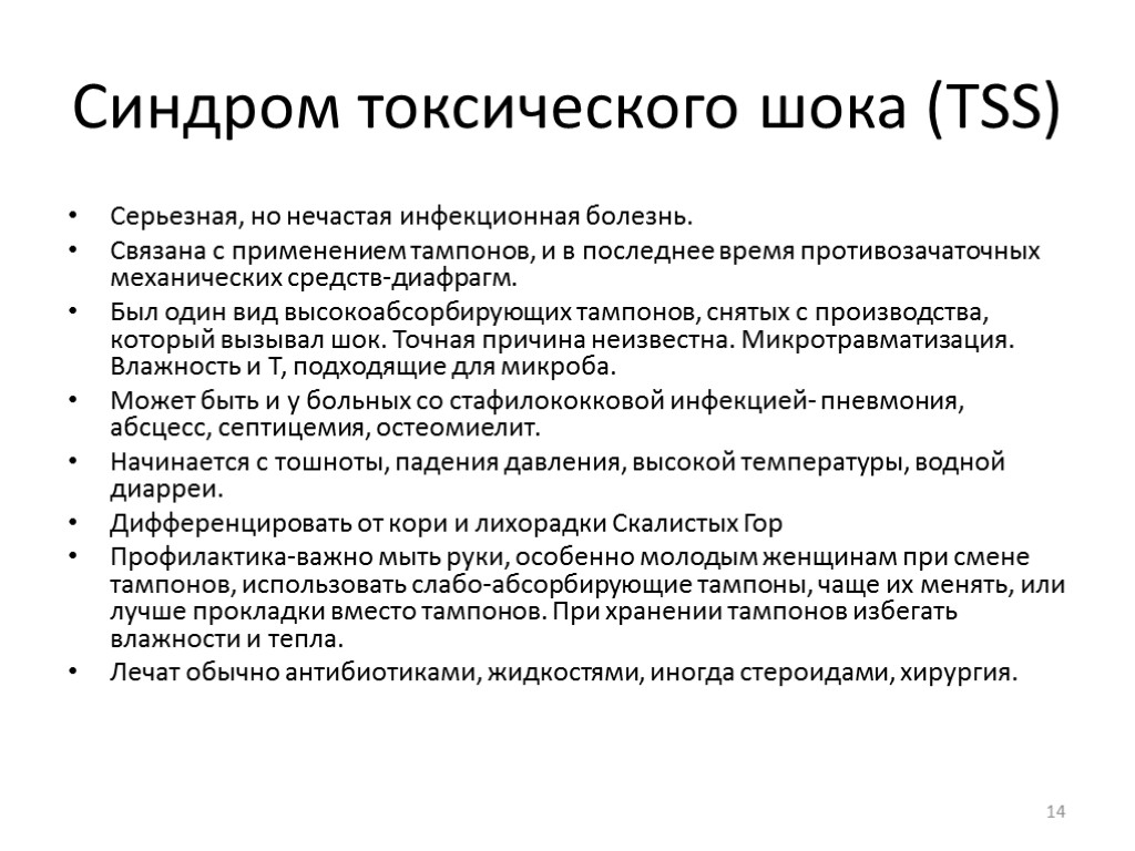 Синдром токсического шока (TSS) Серьезная, но нечастая инфекционная болезнь. Связана с применением тампонов, и